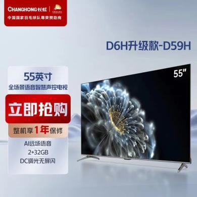 长虹电视【D6H升级款】55D59H 55英寸4K超高清 远场语音 疾速投屏 2+32GB 全景全面屏 平板液晶电视机