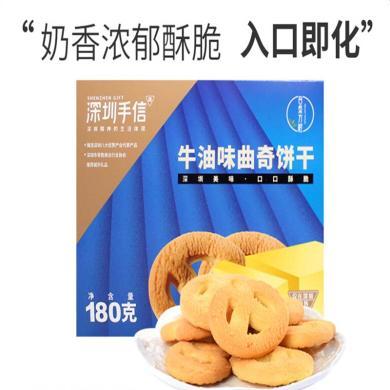 自然方程 深圳手信牛油曲奇饼干180g膨化酥性休闲食品零食包邮