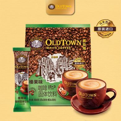 马来西亚原装进口OldTown旧街场榛果味白咖啡三合一速溶咖啡粉18条袋装