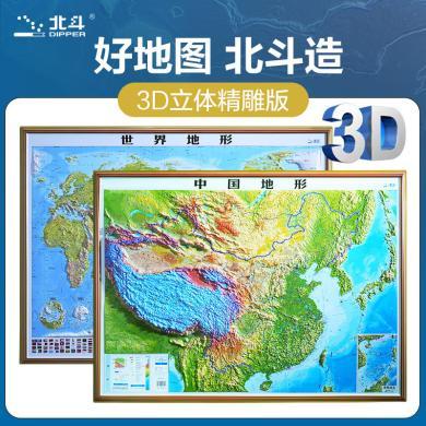 北斗新版中国地图世界地图3D立体凹凸地形地图学生老师教 学学习用