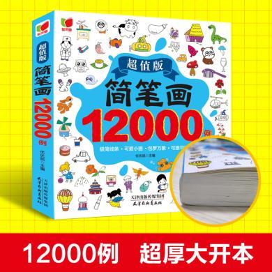 儿童简笔画大全12000例入门幼儿园简笔画教程书绘本涂画书3-6-10岁幼师幼儿童美术培训绘画
