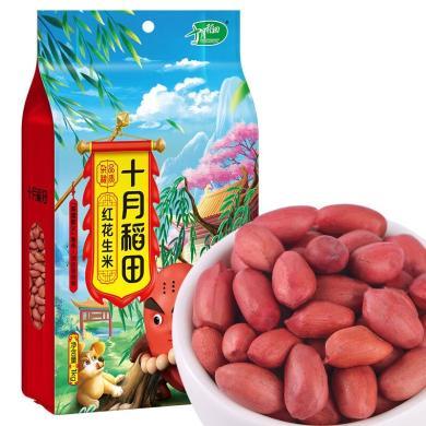 十月稻田红花生米1kg（两种包装随机发）