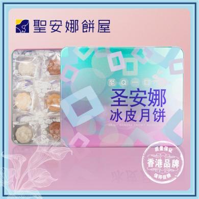 【香港特产】圣安娜冰皮月饼至Q一口360g港式中秋特产糕点精致礼盒装