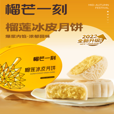 榴芒一刻榴莲冰皮月饼680g