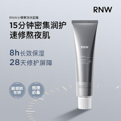 rnw小银管面膜涂抹式嫩肤提亮保湿熬夜急救补水晒后改善敏感肌