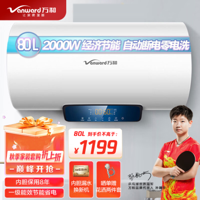 【万和 80升 储水式电热水器】万和（Vanward）80升电热水器 一级能效 低耗节能 自动断电3.0零电洗 5倍增容 APP远程预约 储水式家用速热 APP智控预约洗 E80-CQ6C1-21【80升】 热水输出率80%