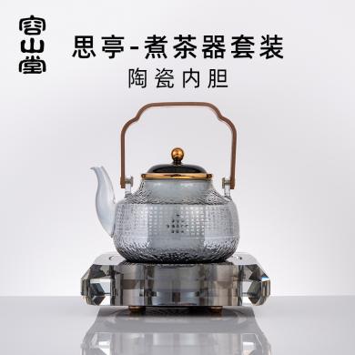 容山堂陶瓷内胆玻璃煮茶壶煮茶器烧水泡茶壶家用煮茶器