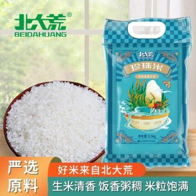 北大荒优选珍珠米2.5kg/袋东北大米（5斤）珍珠米圆粒香米家用煮饭米粥 珍珠米2.5KG