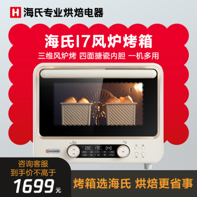 海氏烤箱 电烤箱 40升大容量 低温发酵 独立控温 干果 专业级烘烤 海氏（Hauswirt）40升大容量风炉烤箱专业家用小型烘焙商用多功能大容量发酵电烤箱海氏 i7 pro烤箱i7 pro多功能升级款商用家用发酵箱果干机烤箱 白