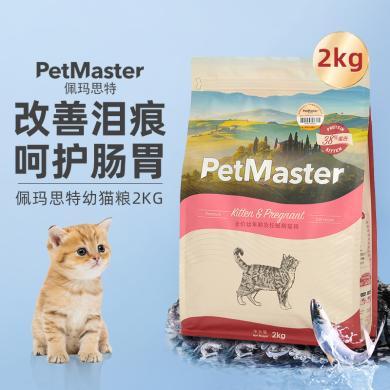 佩玛思特猫粮幼猫专用2kg鸡肉增肥发腮蓝猫英短佩玛斯特幼猫粮