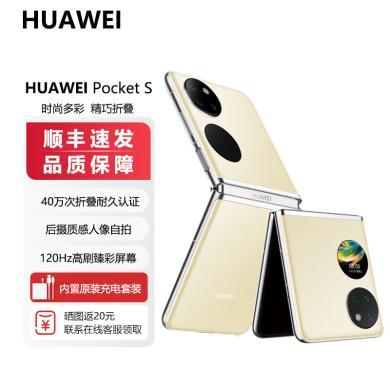 HUAWEI Pocket S华为手机 曜石黑 折叠屏手机 40万次折叠认证 【支持天虹购物卡积分】