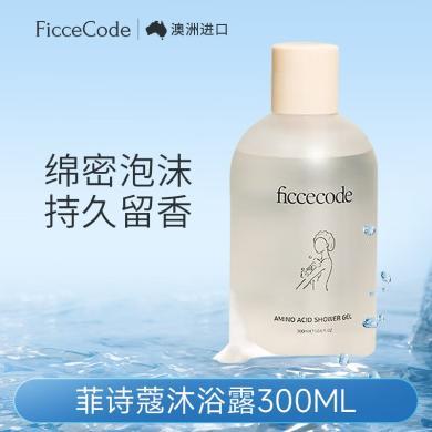 菲诗蔻（FicceCode）沐浴露300ml（氨基酸提亮肤色补水保湿嫩肤留香洗护用品）