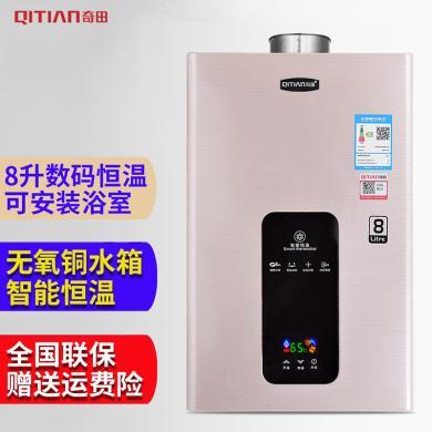 奇田（Qitian) 无氧铜水箱8升平衡式智能恒温燃气热水器（带绿标）H12系列