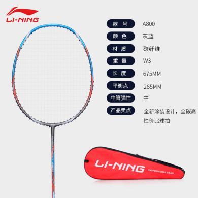 李宁（LI-NING）羽毛球拍A800系列正品单拍全碳素耐用型碳纤维成人耐打控球型AYPP058-1(已穿线）