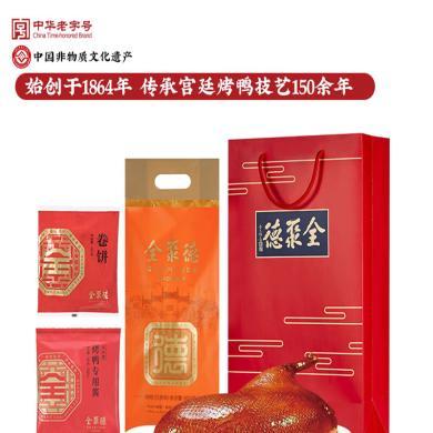 全聚德烤鸭团购烤鸭套装含饼酱1.26kg老字号北京特产过节礼品