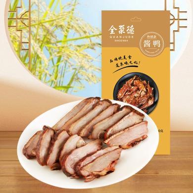 全聚德酱鸭500g特色特产酱鸭方便速食菜北京酱鸭熟食包邮