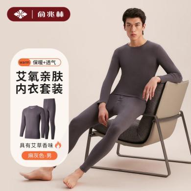 俞兆林内衣 艾氧亲肤保暖内衣套装秋衣秋裤男士薄款肌底衣美肤衣打底衫  YZL-YB10008