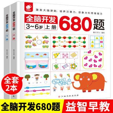 儿童左右脑思维训练680题益智游戏书3-6岁宝宝智力开发启蒙书