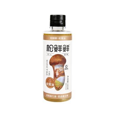 松鲜鲜松茸油235g素食健康调料西餐调料用油（1瓶/2瓶）