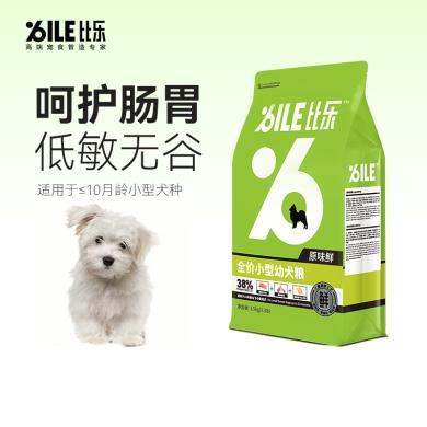 比乐鲜系列-小型幼犬粮1.5kg/10kg