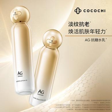 cocochicosme日本AG抗糖水乳套装玻色因补水修护祛黄提亮