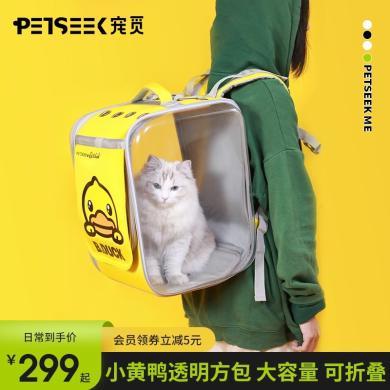 【宠觅xB.Duck小黄鸭联名】透明猫包外出便携大容量猫咪双肩背包
