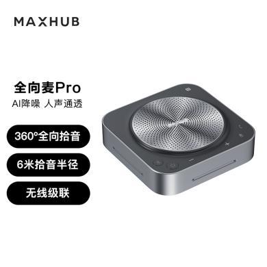 MAXHUB 视频会议全向麦克风免驱无线蓝牙连接 6米拾音扬声器BM31