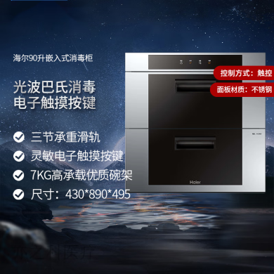 海尔（Haier）洗碗机家用嵌入式消毒柜二星级标准双层光波巴氏触摸屏消毒柜ZQD90F-9