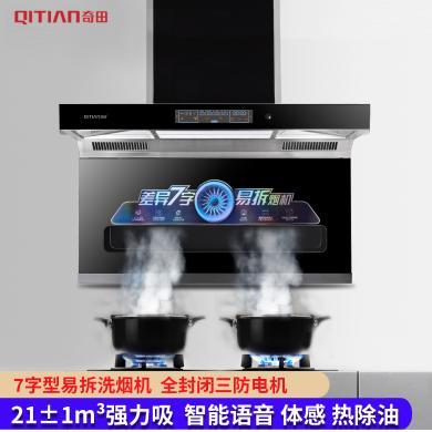 奇田（Qitian)CXW-268-T01 顶侧双吸大吸力智能体感热除油 侧吸式 抽油烟机
