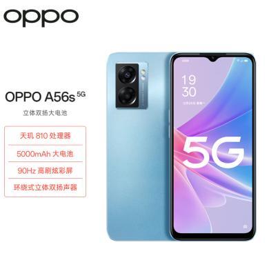 OPPO A56s 双模5G 天玑810 5000mAh大电池 200%的超级音量 5G手机