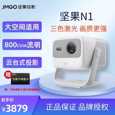 【三色激光】坚果（JMGO）N1 云台投影 800CVIA 投影仪家用办公 1080P智能家庭影院 单机