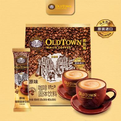 马来西亚原装进口OldTown旧街场白咖啡三合一经典原味速溶咖啡粉18条袋装