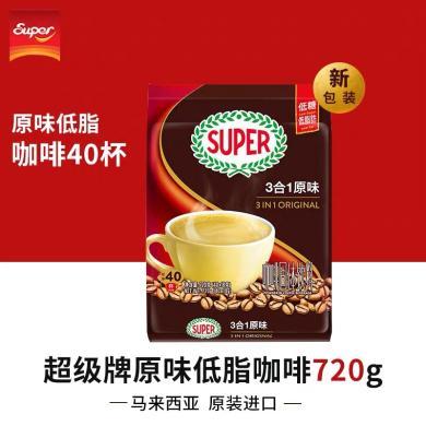 马来西亚进口Super超级牌咖啡即溶三合一原味720g 40条*18g