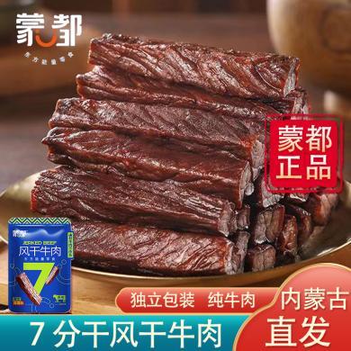 【蒙都】风干牛肉干7分干内蒙古特产办公室零食健身牛肉小包装