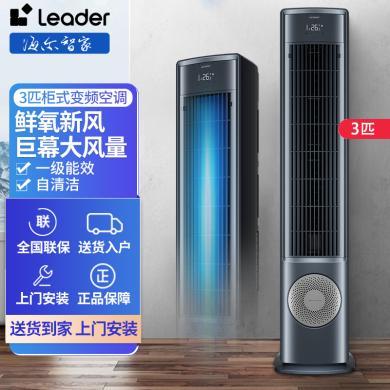 统帅（Leader）海尔立式空调3匹变频新一级冷暖巨幕大风量智能操控56℃除菌健康自清洁客厅立式柜机 KFR-72LW/01VDA81TU1大3匹新风