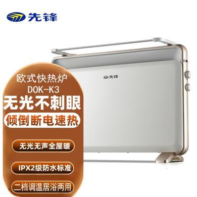 先锋取暖器家用浴居两用电暖气浴室防水电暖炉欧式快热炉DOK-K3
