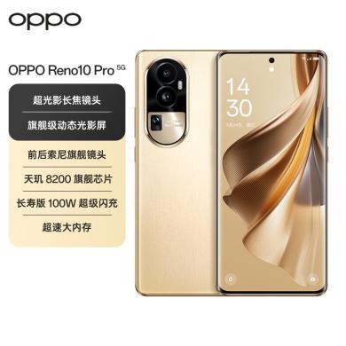 【支持购物卡】OPPO Reno10 Pro 超光影长焦镜头 天玑8200 100W超级闪充 5G手机