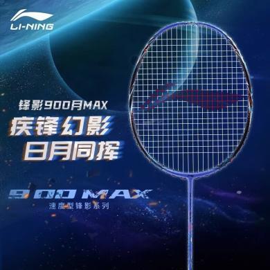 李宁（LI-NING）羽毛球拍 锋影900日月MAX 3U/4U速度型全碳素单拍空拍