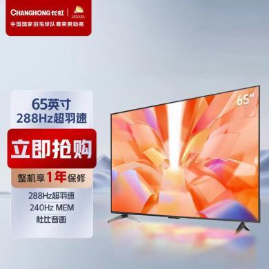长虹电视CHiQ电视65Q9N 65英寸288Hz超羽速 杜比音画 4+64GB超大存储 智能平板液晶LED电视机