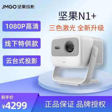 【三色激光】坚果（JMGO）N1 +云台投影 800CVIA 投影仪家用办公 1080P 智能家庭影院 单机