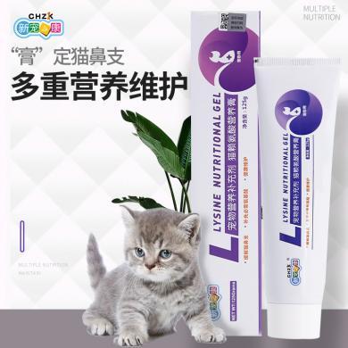 新宠之康猫咪赖氨酸营养膏125g 高浓度赖氨酸保健品 猫咪营养膏