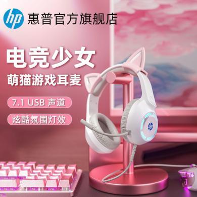 HP 惠普 电竞游戏猫耳耳机炫酷灯效头戴式游戏专用7.1声道台式电脑笔记本通用直播猫耳朵有线耳麦