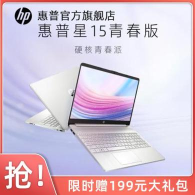 HP 惠普 星15青春版笔记本电脑8核锐龙R7-5825U 16G 512G 高色域屏 高速WIFI6 银色15.6英寸大屏商务办公学习网课轻薄本