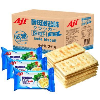 Aji酵母减盐味苏打饼干无低糖养脂咸梳打孕妇胃酸小零食品整箱2kg