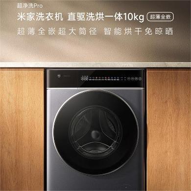 小米（MI）米家超净洗pro超薄全嵌洗衣机10公斤大容量直驱滚筒洗烘一体10kg XHQG100MJ301