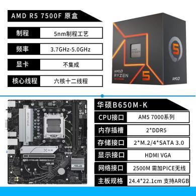 华硕（ASUS）PRIME B650M-K +AMD R5 7500F cpu 原盒  B650M-K 支持DDR5 CPU 7700X/7600X/7500F (AMD B650/socket AM5)