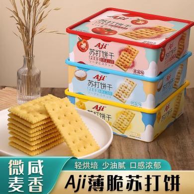Aji苏打饼干芝士番茄奶盐味梳打饼干小包装零食年货送礼盒装400g