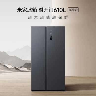 小米（MI）米家610L对开门冰箱双开门 一级能效风冷无霜超薄嵌入 米家冰箱对开门610L 墨羽岩BCD-610WMSA