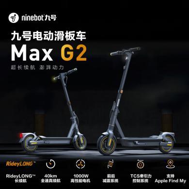 九号（Ninebot）电动滑板车MAX G2成人男折叠式两轮便携代步车迷你小型代驾车