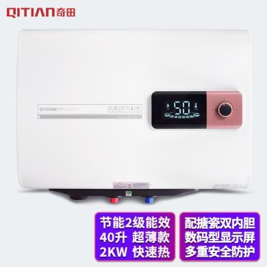 奇田（Qitian）QT-40P(DSZF-40-A9)扁桶超薄储水式电热水器 2000W